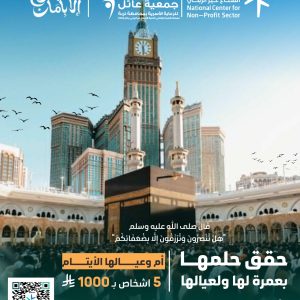 حقق حلمها بعمرة لها ولعيالها