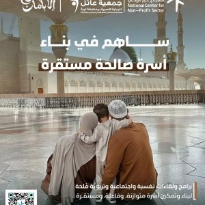 بناء أسرة صالحة