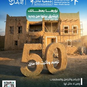 ترميم وتأثيث مساكن المستفيدات